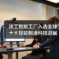 徐工智能工厂入选全球十大智能制造科技进展（图2）