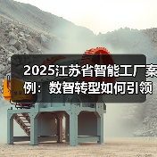 2025江苏省智能工厂案例:数智转型如何引领行业革新?(图2) 2025江苏省智能工厂案例:数智转型如何引领行业革新?(图2)