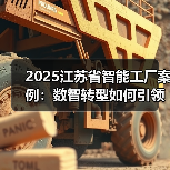 2025江苏省智能工厂案例:数智转型如何引领行业革新?(图4) 2025江苏省智能工厂案例:数智转型如何引领行业革新?(图4)