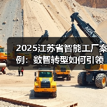 2025江苏省智能工厂案例:数智转型如何引领行业革新?(图3) 2025江苏省智能工厂案例:数智转型如何引领行业革新?(图3)