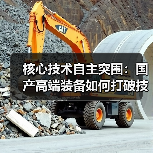核心技术自主突围：国产高端装备如何打破技术垄断？（图2）