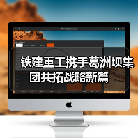 铁建重工携手葛洲坝集团共拓战略新篇(图1) 铁建重工携手葛洲坝集团共拓战略新篇(图1)