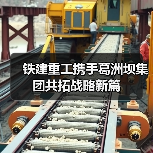 铁建重工携手葛洲坝集团共拓战略新篇(图2) 铁建重工携手葛洲坝集团共拓战略新篇(图2)