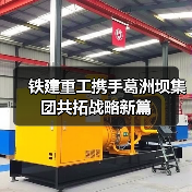 铁建重工携手葛洲坝集团共拓战略新篇(图4) 铁建重工携手葛洲坝集团共拓战略新篇(图4)