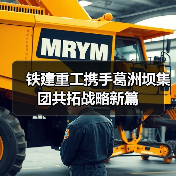 铁建重工携手葛洲坝集团共拓战略新篇(图3) 铁建重工携手葛洲坝集团共拓战略新篇(图3)