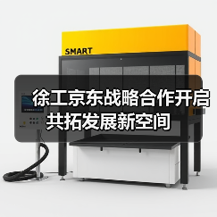 徐工京东战略合作开启 共拓发展新空间（图2）