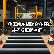徐工京东战略合作开启 共拓发展新空间（图3）