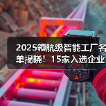 2025领航级智能工厂名单揭晓！15家入选企业亮点解析（图3）