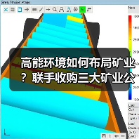高能环境如何布局矿业？联手收购三大矿业公司股权（图3）