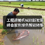 工程运输机械创新发展峰会聚焦绿色智能转型（图4）