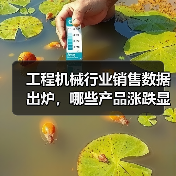工程机械行业销售数据出炉，哪些产品涨跌显著？（图3）