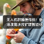 无人机群颠覆传统!京港澳高速改扩建智能化施工新突破(图3) 无人机群颠覆传统!京港澳高速改扩建智能化施工新突破(图3)