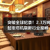 突破全球纪录!2.3万吨起重塔机刷新行业巅峰(图3) 突破全球纪录!2.3万吨起重塔机刷新行业巅峰(图3)