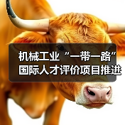 机械工业“一带一路”国际人才评价项目推进会聚焦技能出海(图1) 机械工业“一带一路”国际人才评价项目推进会聚焦技能出海(图1)