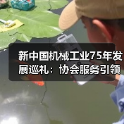 新中国机械工业75年发展巡礼:协会服务引领行业升级(图2) 新中国机械工业75年发展巡礼:协会服务引领行业升级(图2)