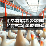 中交集团高端装备制造如何改写中国基建新篇章(图2) 中交集团高端装备制造如何改写中国基建新篇章(图2)