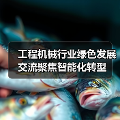 工程机械行业绿色发展交流聚焦智能化转型(图1) 工程机械行业绿色发展交流聚焦智能化转型(图1)