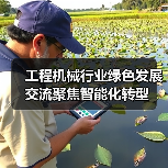 工程机械行业绿色发展交流聚焦智能化转型(图4) 工程机械行业绿色发展交流聚焦智能化转型(图4)