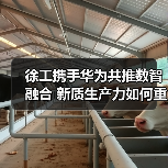 徐工携手华为共推数智融合 新质生产力如何重塑制造未来(图1) 徐工携手华为共推数智融合 新质生产力如何重塑制造未来(图1)