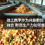 徐工携手华为共推数智融合 新质生产力如何重塑制造未来(图2) 徐工携手华为共推数智融合 新质生产力如何重塑制造未来(图2)