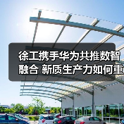 徐工携手华为共推数智融合 新质生产力如何重塑制造未来(图3) 徐工携手华为共推数智融合 新质生产力如何重塑制造未来(图3)