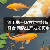徐工携手华为共推数智融合 新质生产力如何重塑制造未来(图4) 徐工携手华为共推数智融合 新质生产力如何重塑制造未来(图4)