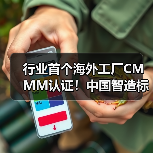 行业首个海外工厂CMMM认证!中国智造标准体系成功落地(图2) 行业首个海外工厂CMMM认证!中国智造标准体系成功落地(图2)