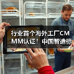 行业首个海外工厂CMMM认证!中国智造标准体系成功落地(图3) 行业首个海外工厂CMMM认证!中国智造标准体系成功落地(图3)