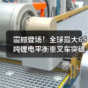 震撼登场!全球最大65吨锂电平衡重叉车突破技术瓶颈(图1) 震撼登场!全球最大65吨锂电平衡重叉车突破技术瓶颈(图1)