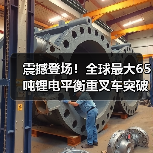 震撼登场!全球最大65吨锂电平衡重叉车突破技术瓶颈(图2) 震撼登场!全球最大65吨锂电平衡重叉车突破技术瓶颈(图2)