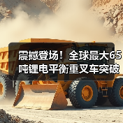 震撼登场!全球最大65吨锂电平衡重叉车突破技术瓶颈(图3) 震撼登场!全球最大65吨锂电平衡重叉车突破技术瓶颈(图3)