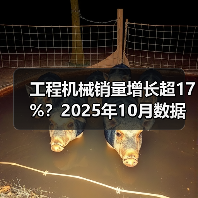 工程机械销量增长超17%?2025年10月数据揭秘(图1) 工程机械销量增长超17%?2025年10月数据揭秘(图1)
