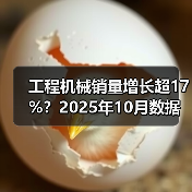 工程机械销量增长超17%?2025年10月数据揭秘(图3) 工程机械销量增长超17%?2025年10月数据揭秘(图3)