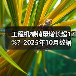 工程机械销量增长超17%?2025年10月数据揭秘(图4) 工程机械销量增长超17%?2025年10月数据揭秘(图4)