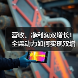 营收、净利润双增长!全柴动力如何实现双增长?(图3) 营收、净利润双增长!全柴动力如何实现双增长?(图3)