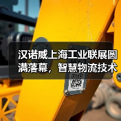 汉诺威上海工业联展圆满落幕,智慧物流技术升级驱动制造业创新生态(图1) 汉诺威上海工业联展圆满落幕,智慧物流技术升级驱动制造业创新生态(图1)
