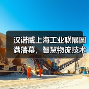 汉诺威上海工业联展圆满落幕,智慧物流技术升级驱动制造业创新生态(图2) 汉诺威上海工业联展圆满落幕,智慧物流技术升级驱动制造业创新生态(图2)