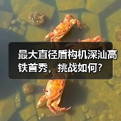 最大直径盾构机深汕高铁首秀,挑战如何?(图2) 最大直径盾构机深汕高铁首秀,挑战如何?(图2)