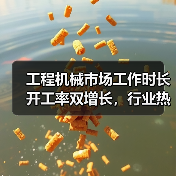 工程机械市场工作时长开工率双增长,行业热度持续升温?(图1) 工程机械市场工作时长开工率双增长,行业热度持续升温?(图1)