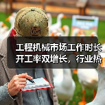 工程机械市场工作时长开工率双增长,行业热度持续升温?(图2) 工程机械市场工作时长开工率双增长,行业热度持续升温?(图2)
