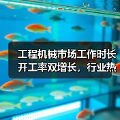 工程机械市场工作时长开工率双增长,行业热度持续升温?(图3) 工程机械市场工作时长开工率双增长,行业热度持续升温?(图3)
