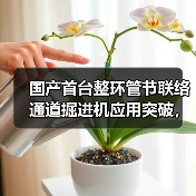 国产首台整环管节联络通道掘进机应用突破，攻克复杂工况难题（图4）