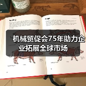 机械贸促会75年助力企业拓展全球市场(图4) 机械贸促会75年助力企业拓展全球市场(图4)