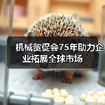 机械贸促会75年助力企业拓展全球市场(图3) 机械贸促会75年助力企业拓展全球市场(图3)