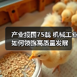 产业报国75载 机械工业如何领跑高质量发展(图1) 产业报国75载 机械工业如何领跑高质量发展(图1)