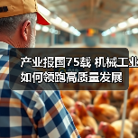 产业报国75载 机械工业如何领跑高质量发展(图2) 产业报国75载 机械工业如何领跑高质量发展(图2)