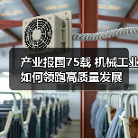 产业报国75载 机械工业如何领跑高质量发展(图4) 产业报国75载 机械工业如何领跑高质量发展(图4)