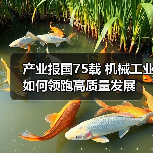 产业报国75载 机械工业如何领跑高质量发展(图3) 产业报国75载 机械工业如何领跑高质量发展(图3)