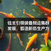 链主引领装备制造集群发展,锻造新质生产力(图2) 链主引领装备制造集群发展,锻造新质生产力(图2)