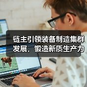 链主引领装备制造集群发展,锻造新质生产力(图1) 链主引领装备制造集群发展,锻造新质生产力(图1)